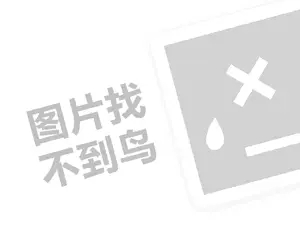 雪菲力盐汽水代理费需要多少钱？（创业项目答疑）